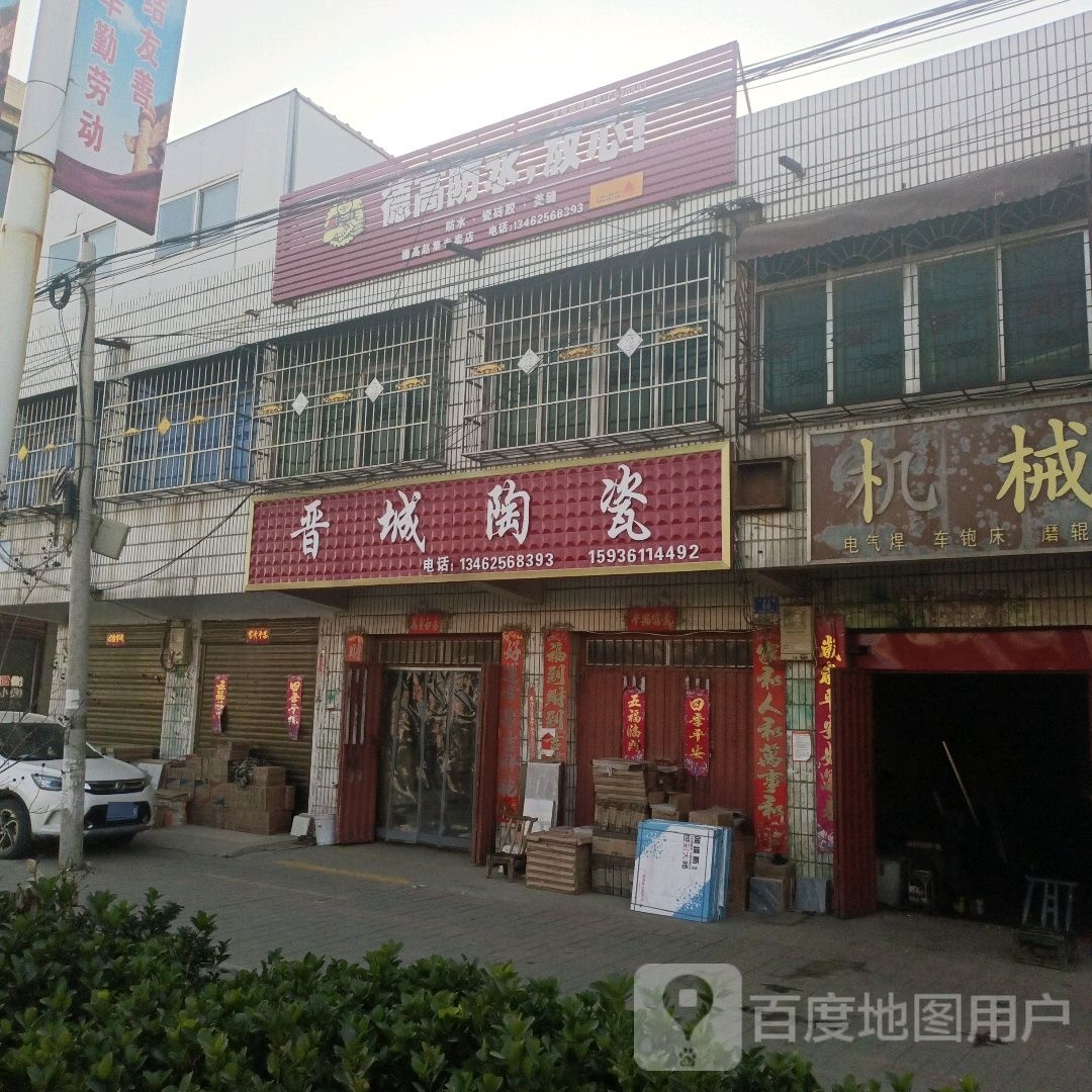 邓州市赵集镇德高防水(X040店)