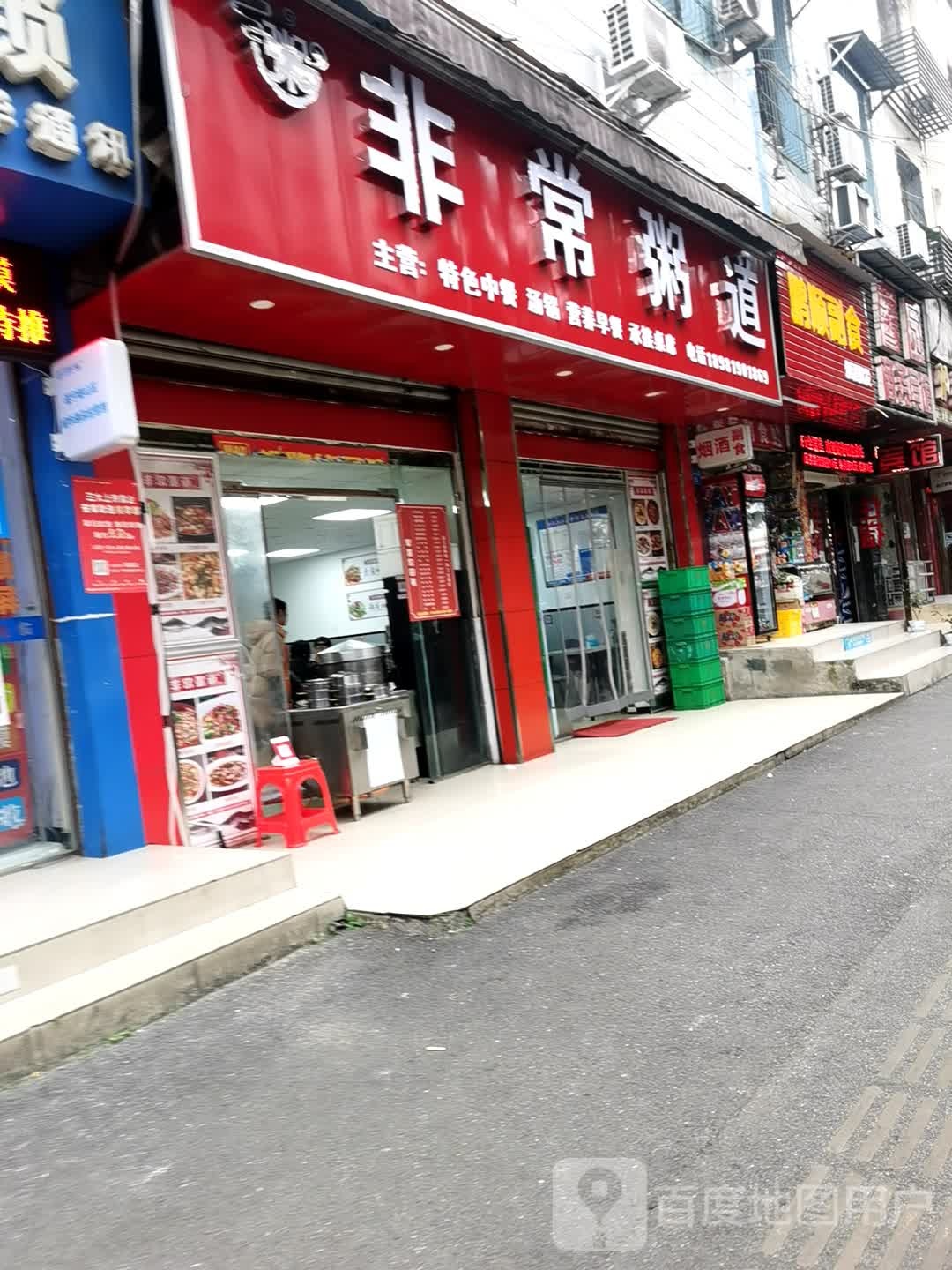 常非粥道(兴和东街店)