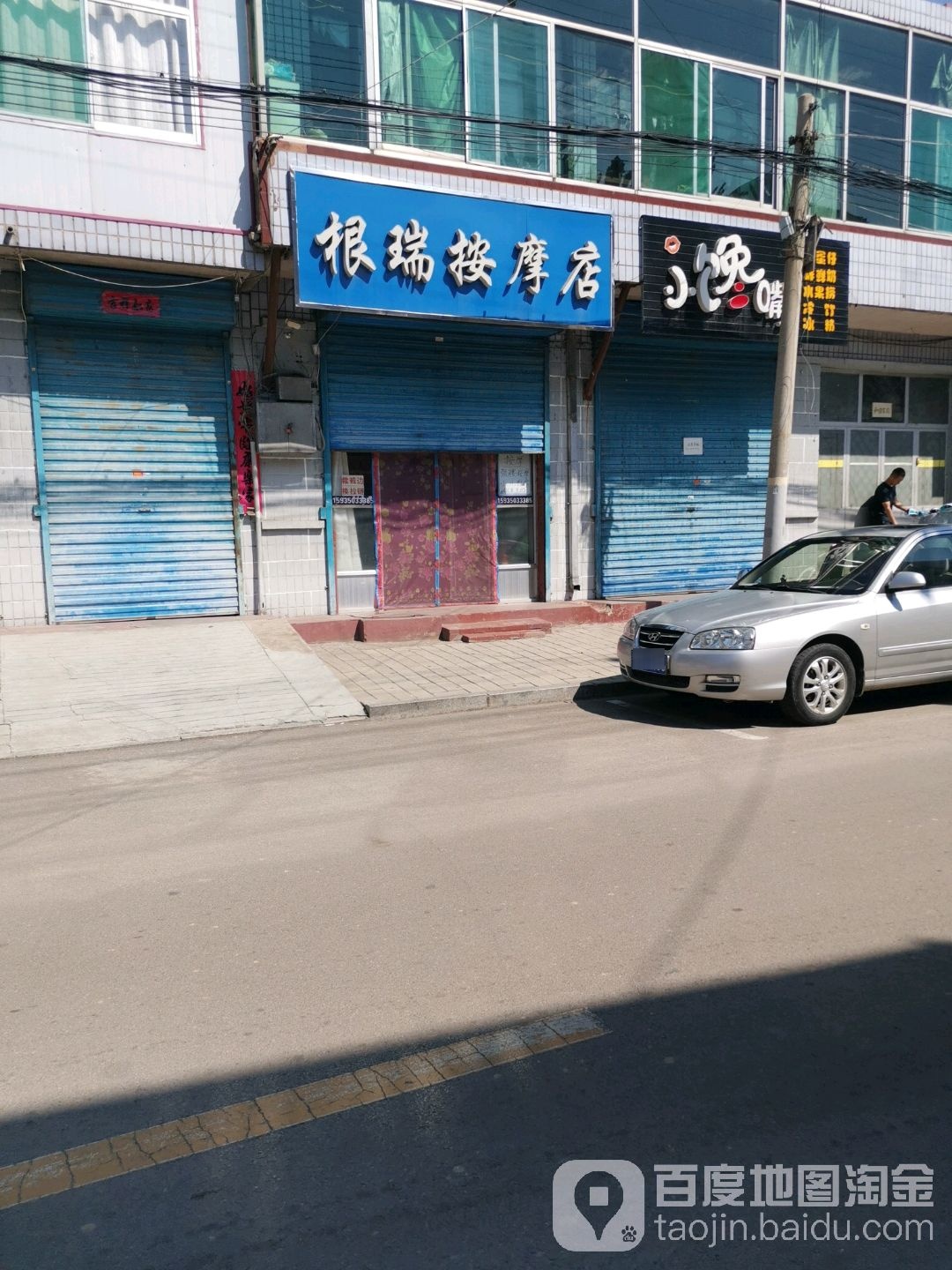 根瑞按摩店店