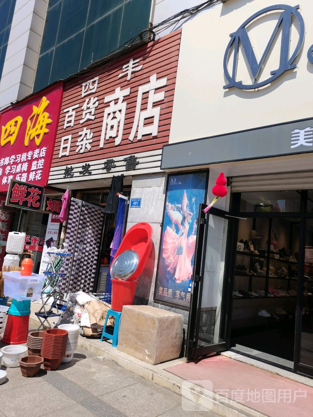 四峰百货日杂商店