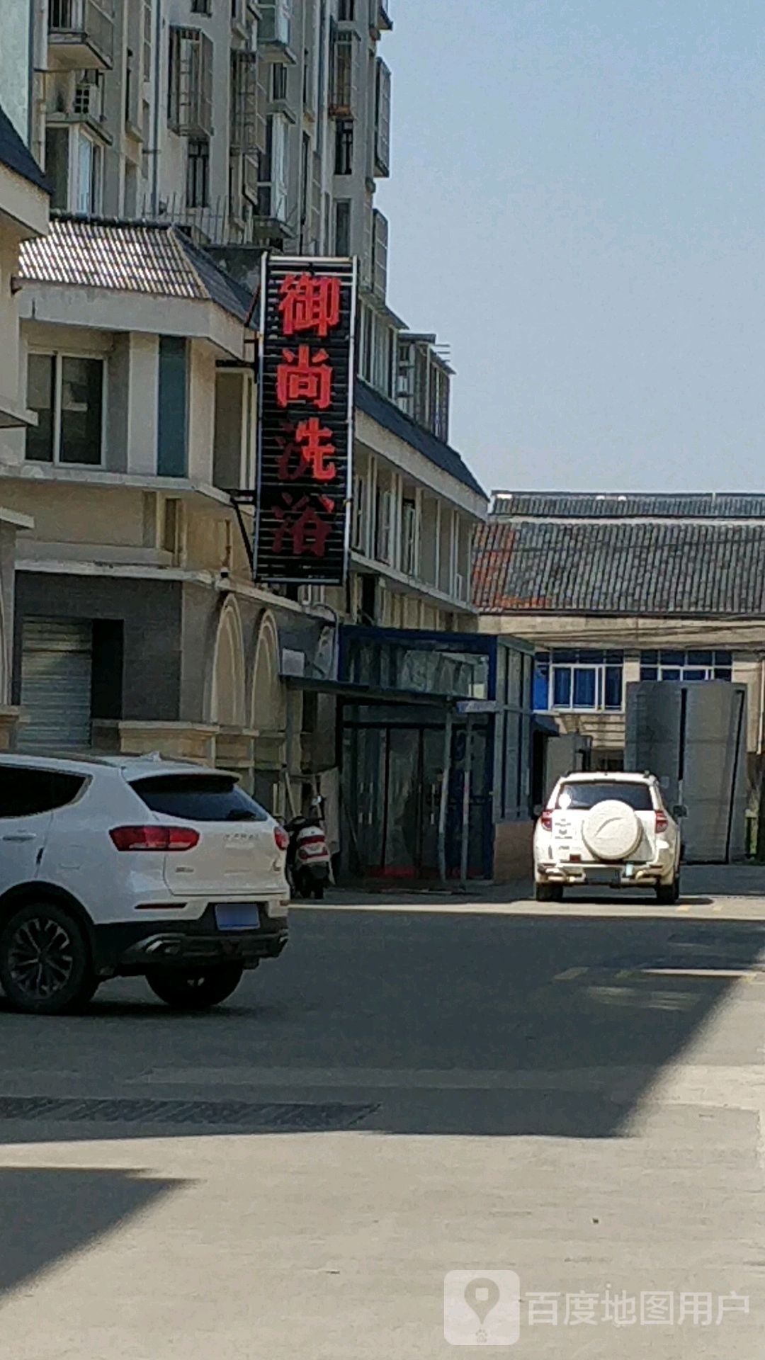 御尚足浴