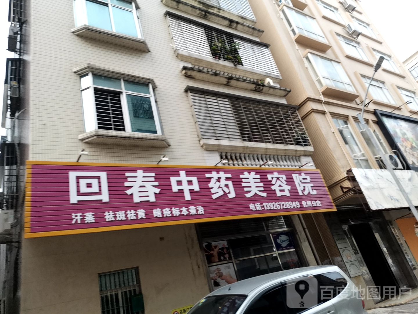 回春中药美容院