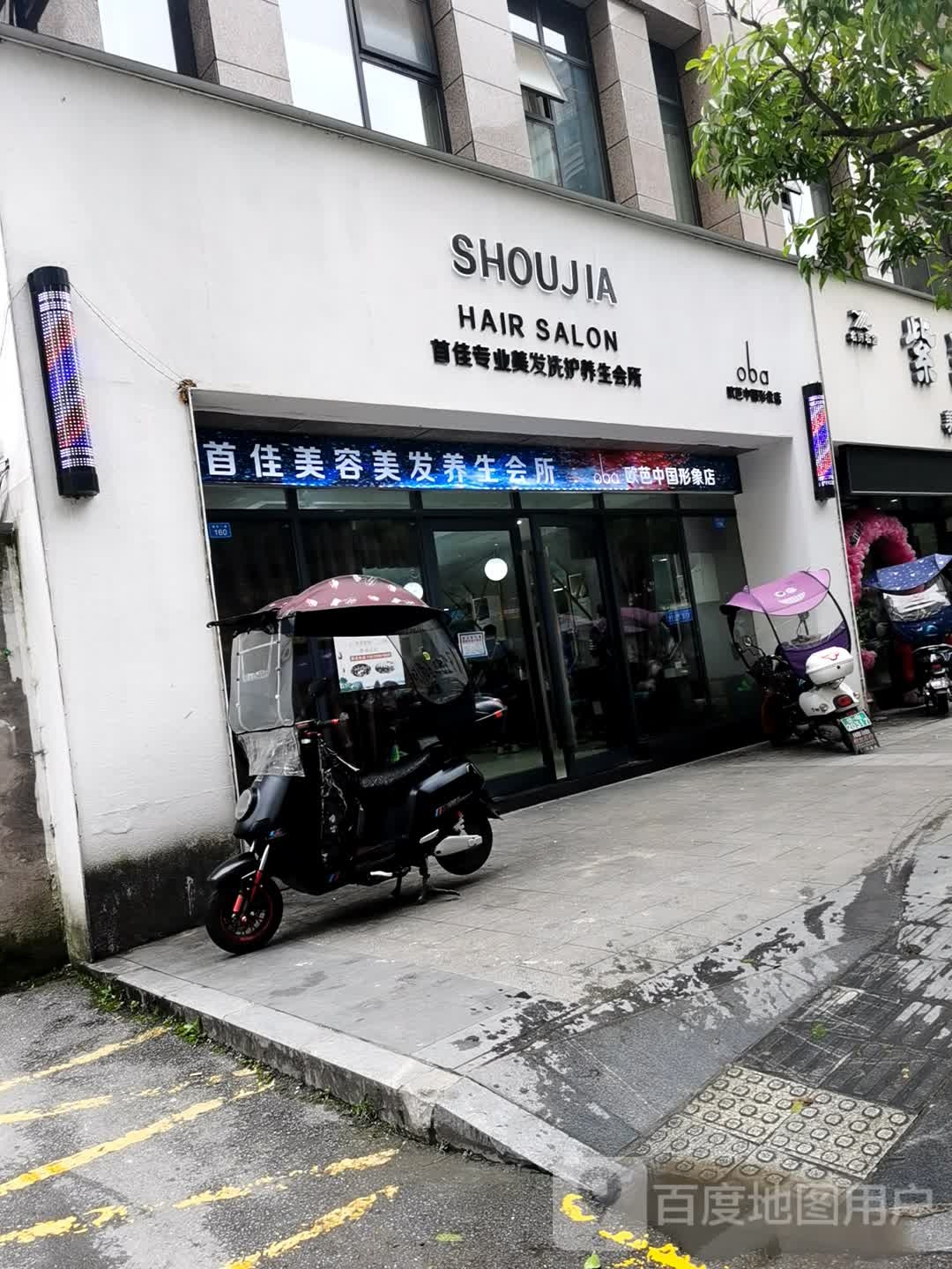首佳造型