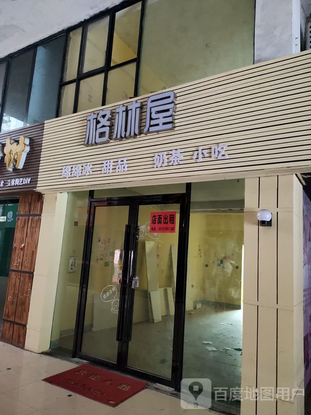 格林武(永安北路店)
