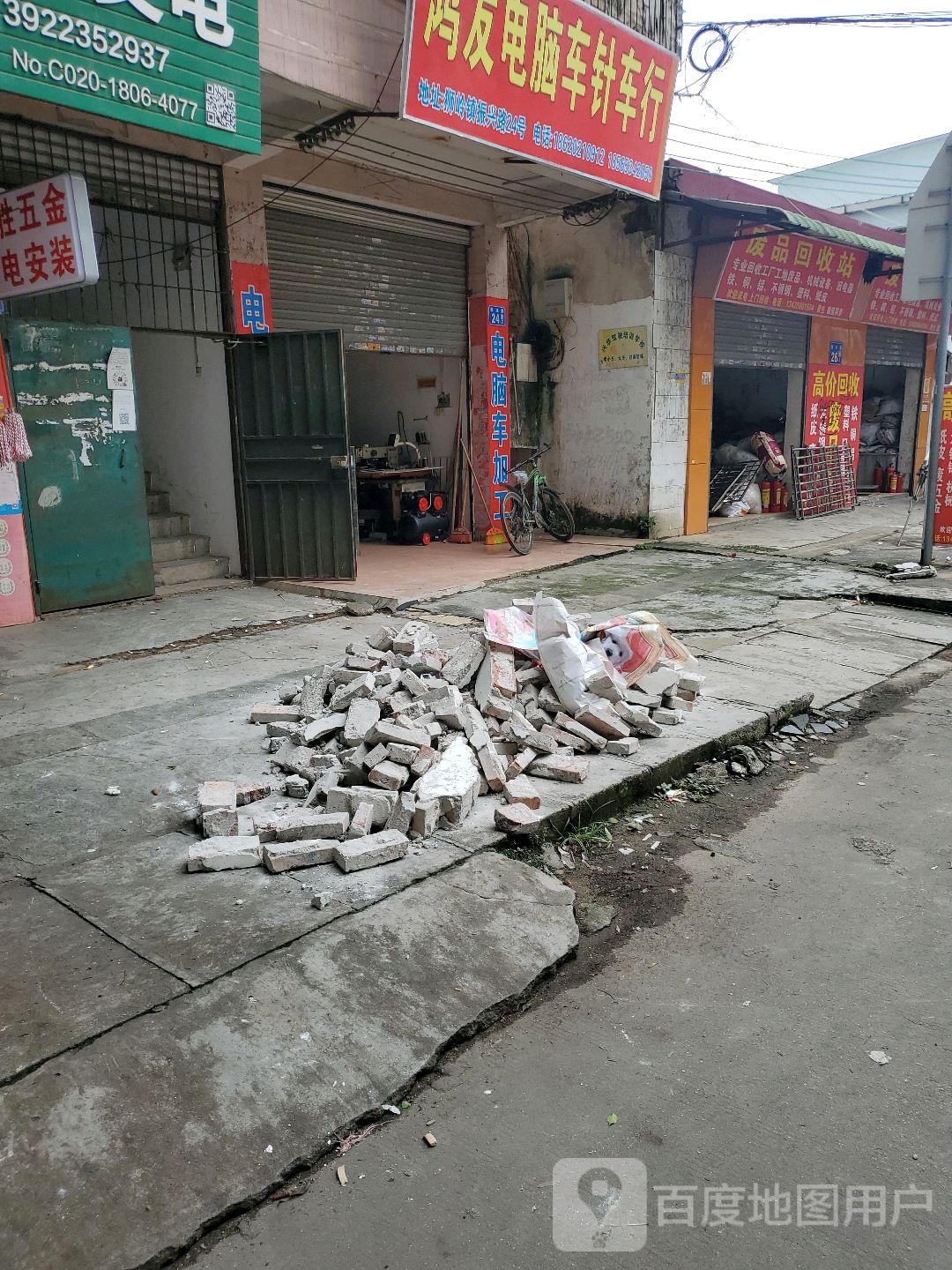 废品回收点