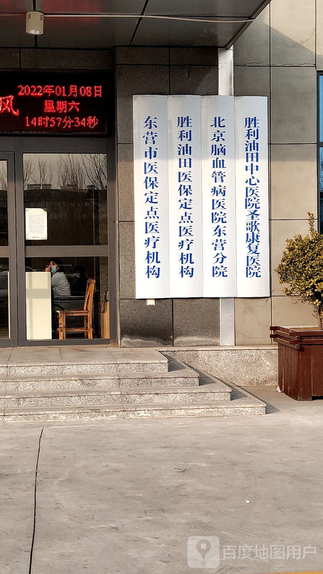 东营圣歌康复医院
