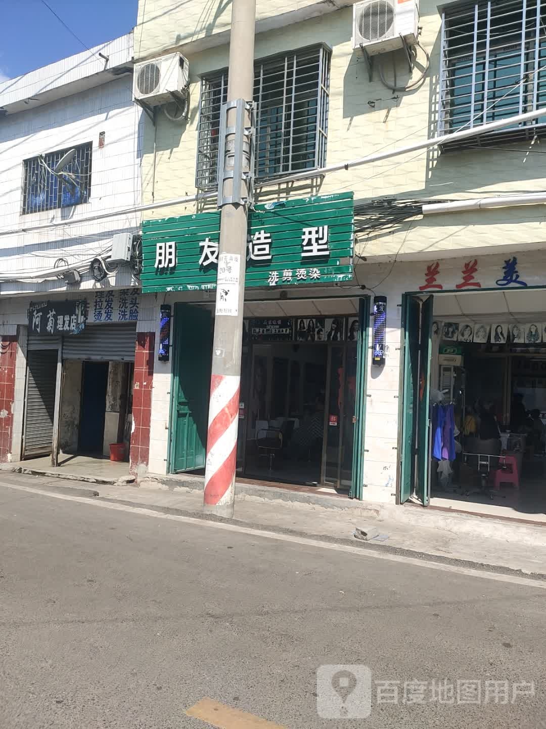 阿菊理发店