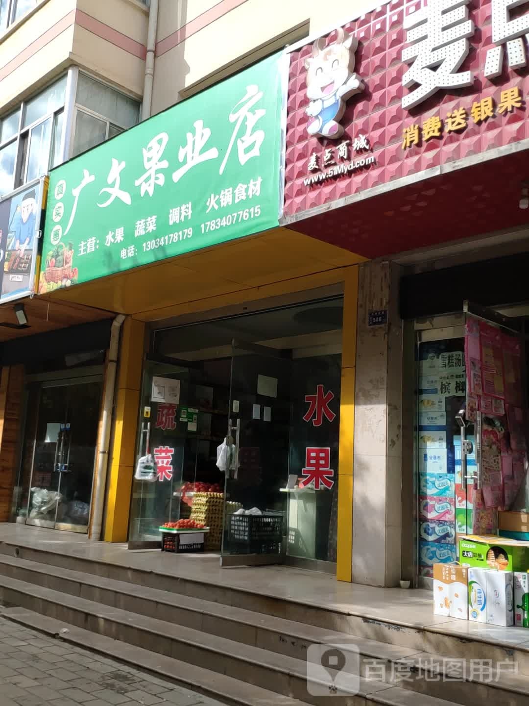 广文果业店