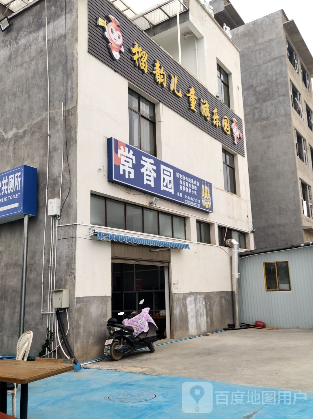榴韵儿童游公园