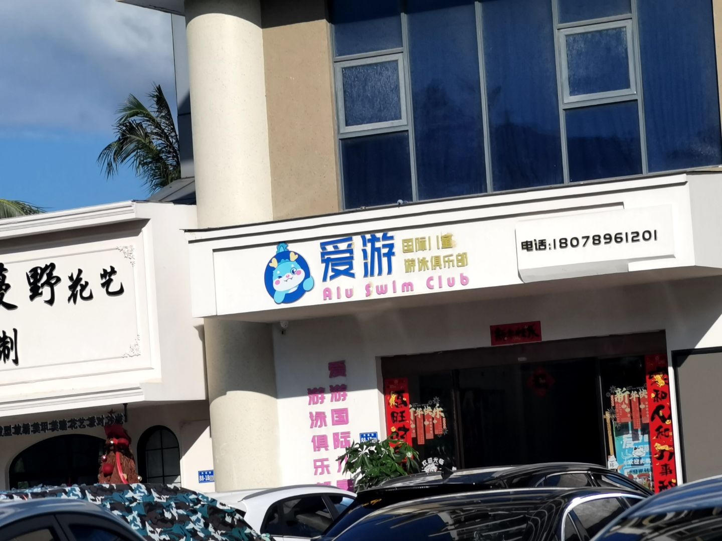 AIU swim爱游国际儿童游泳·室内恒温游泳培训中心