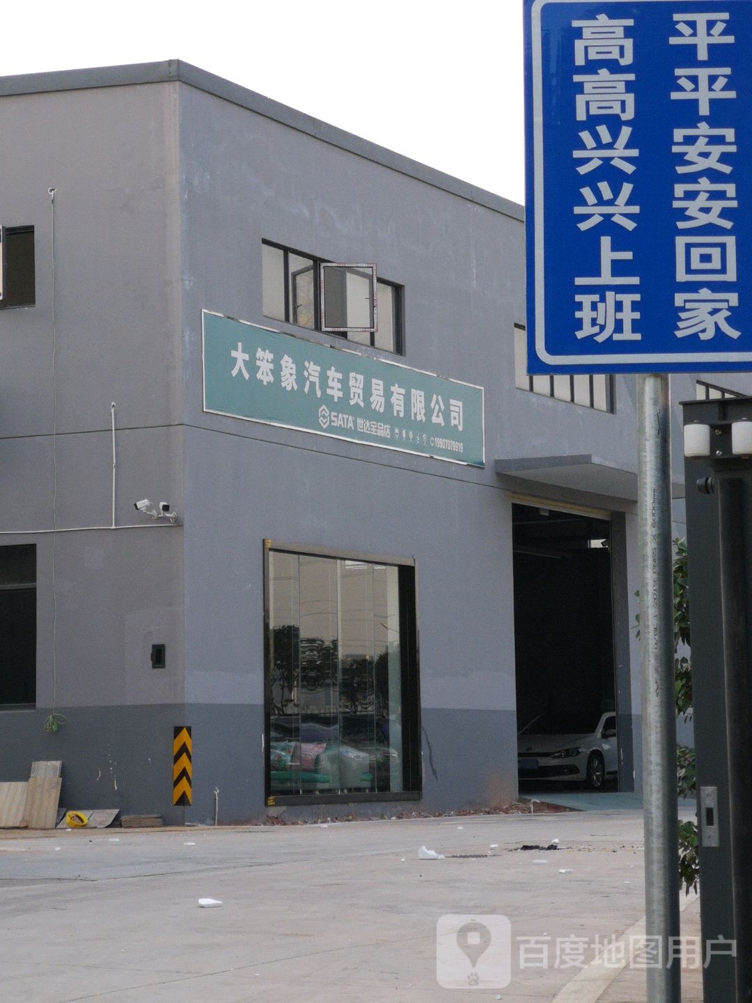 大笨象汽车贸易有限公司(世达全品店)