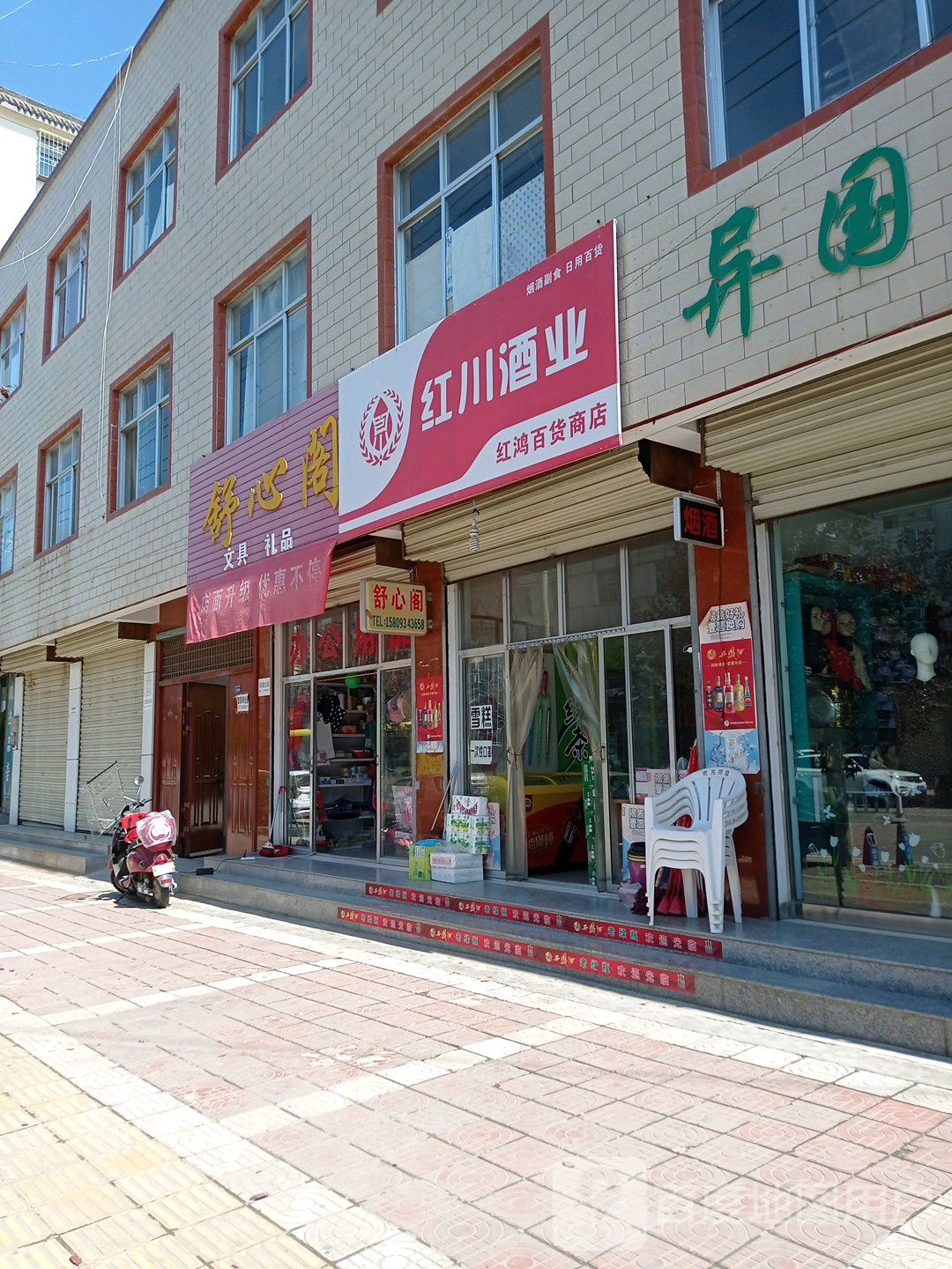 红鸿百货店店