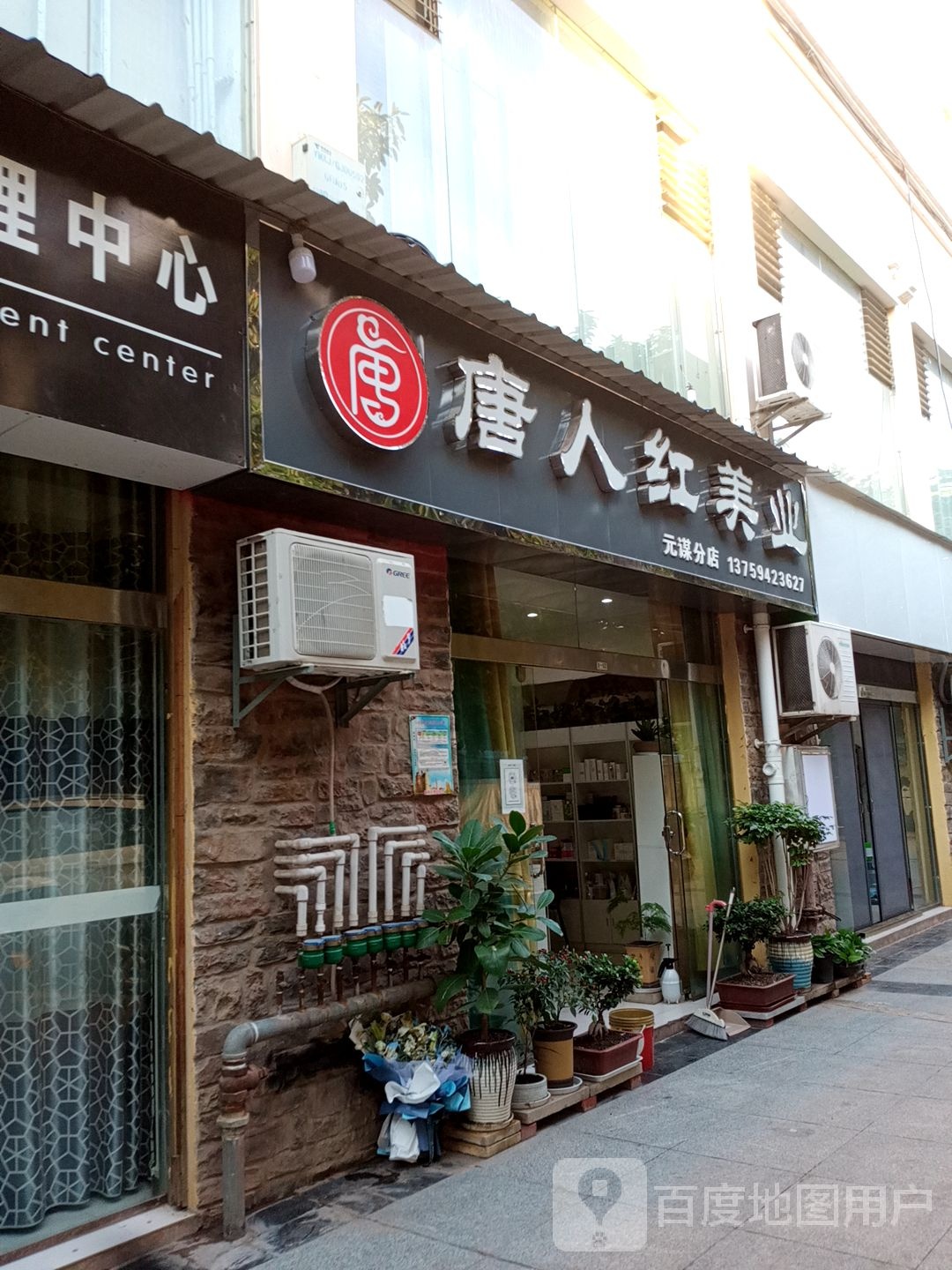 华人街红美容店(元谋分店)