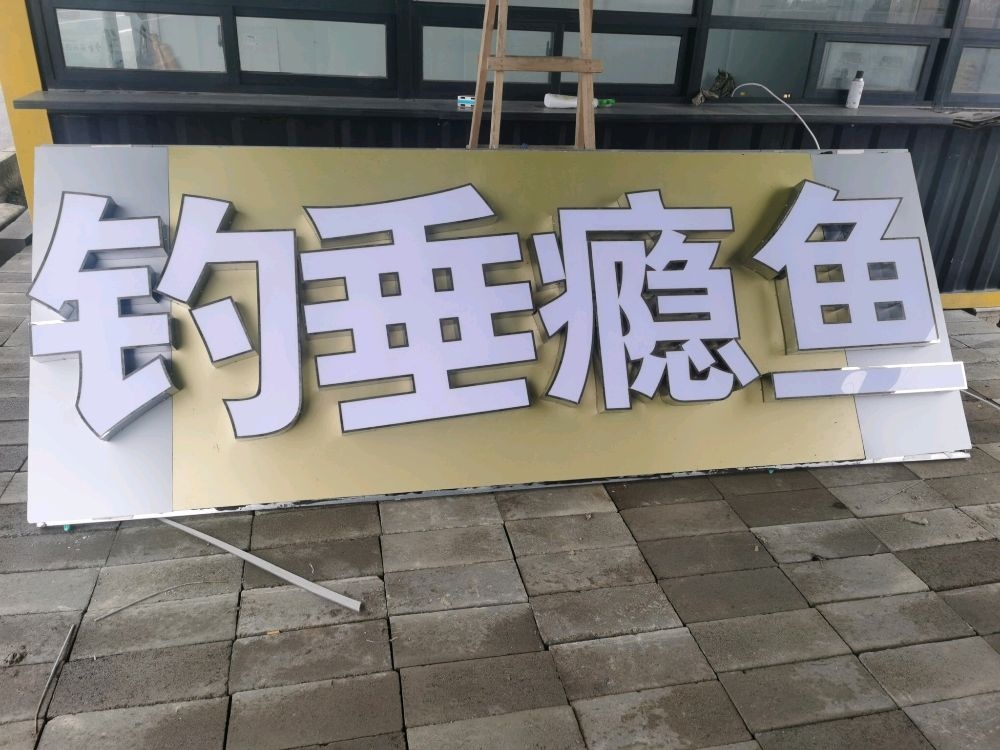 鱼瘾垂钓中