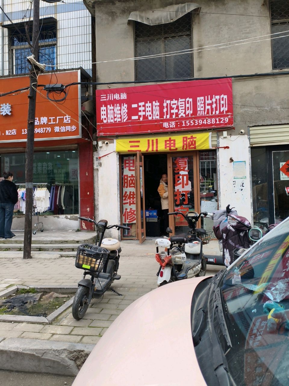 三川电脑维修店