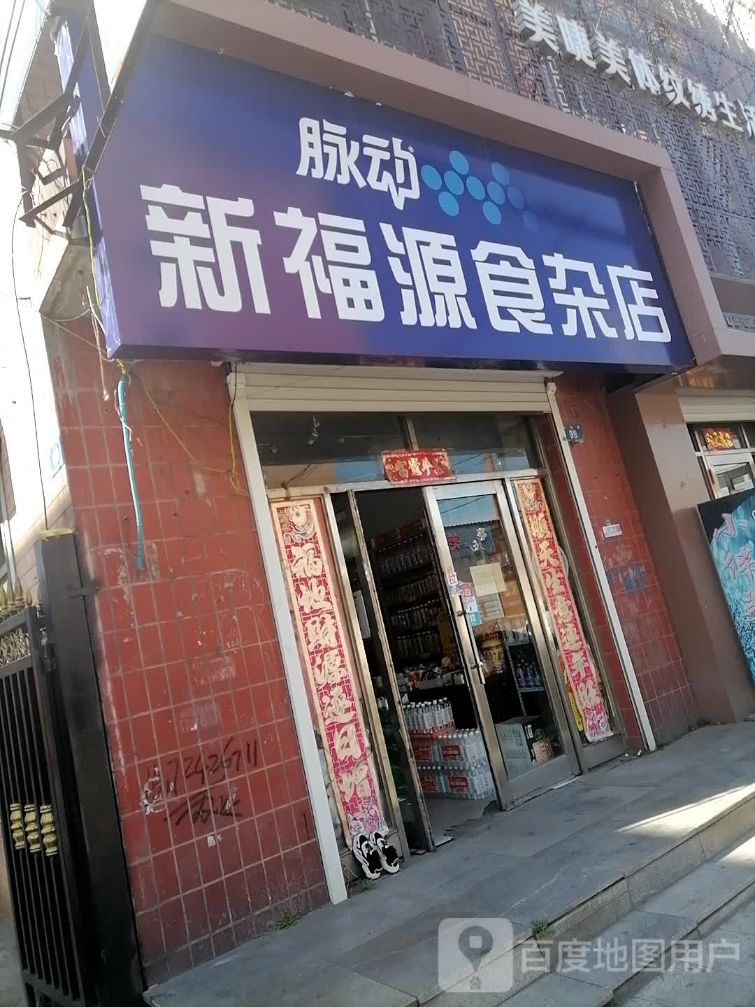 新福云食杂店