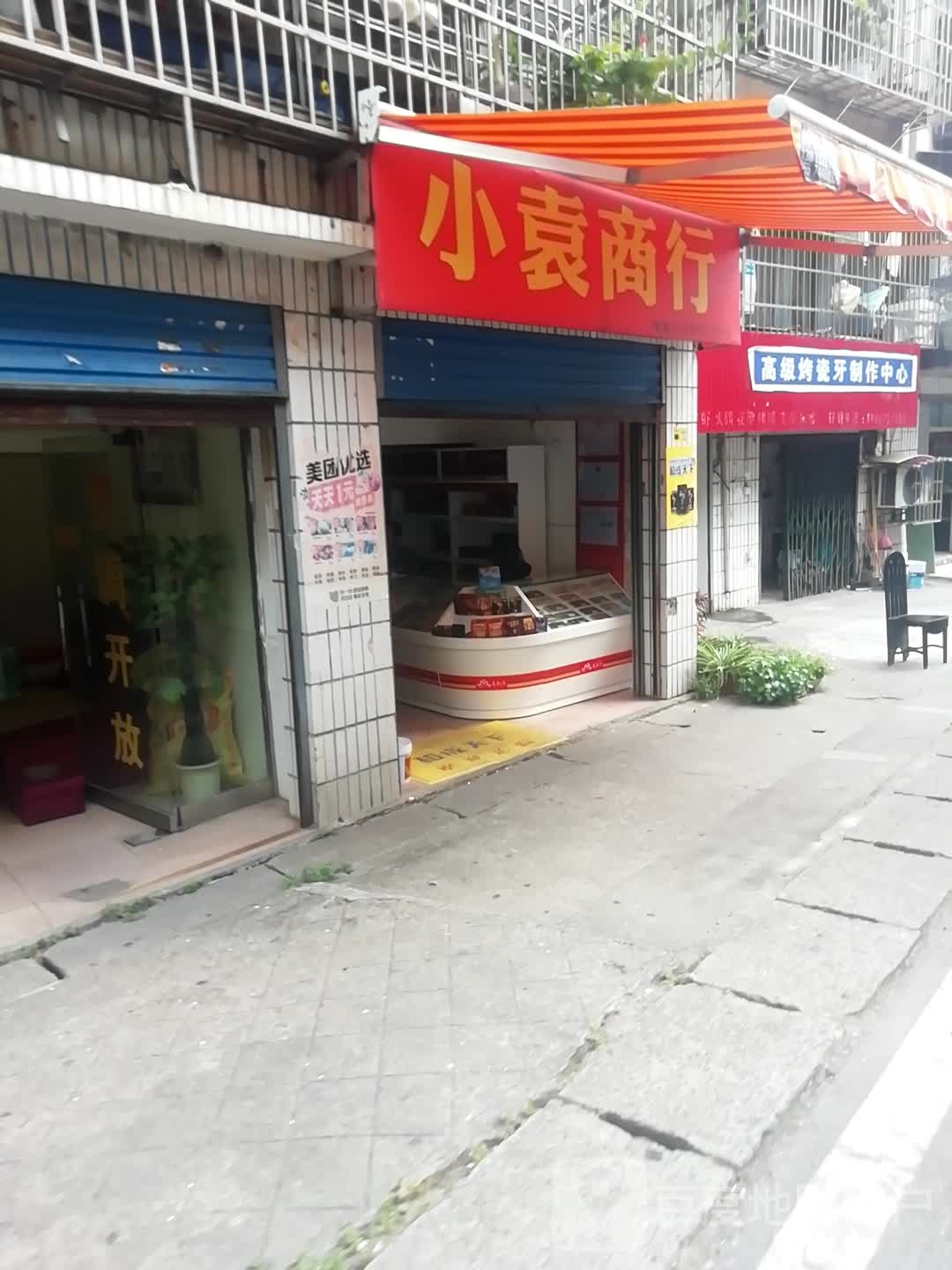 小袁商行