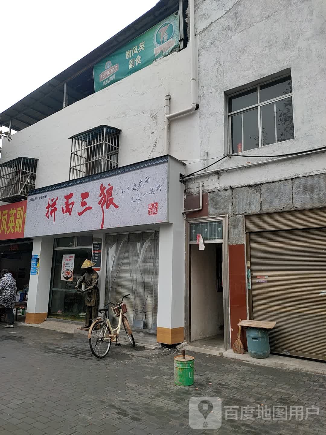 谢凤英副食