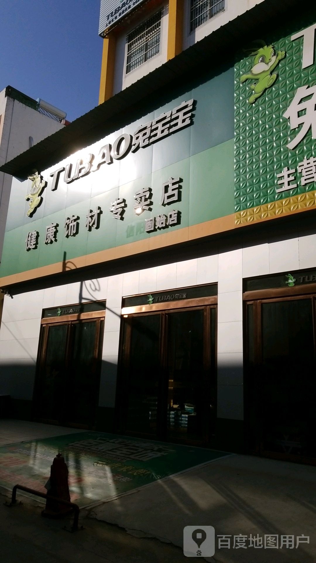 固始县兔宝宝健康板材(固始店)