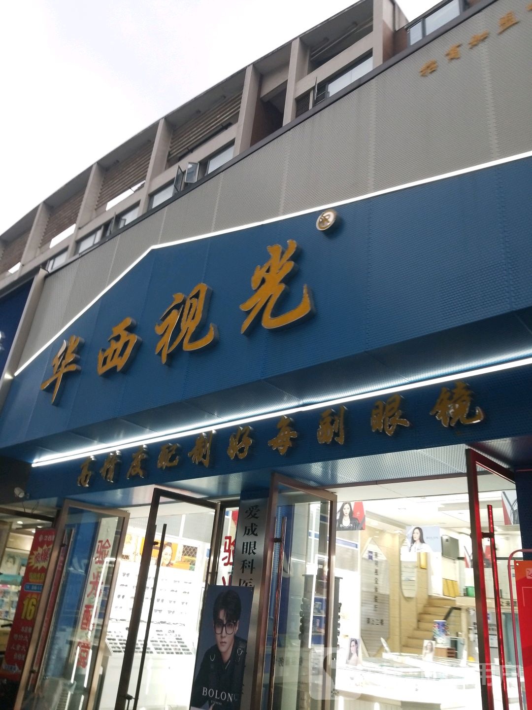 华西试光(富丽城店)