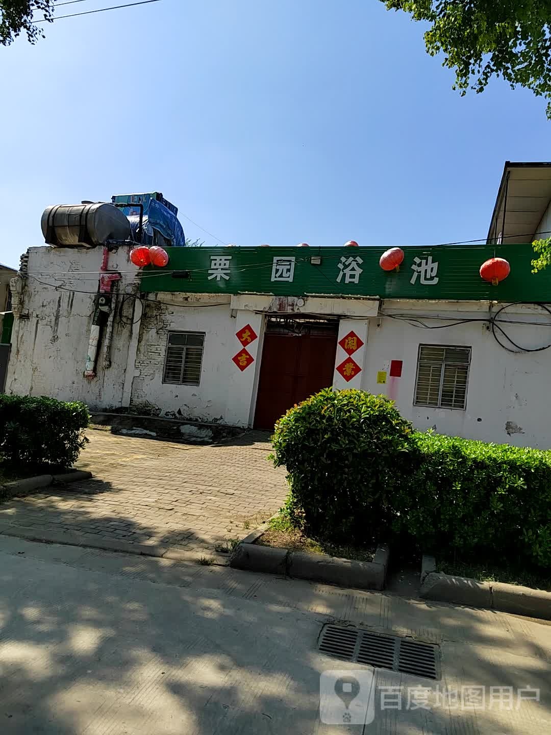 栗元园浴池