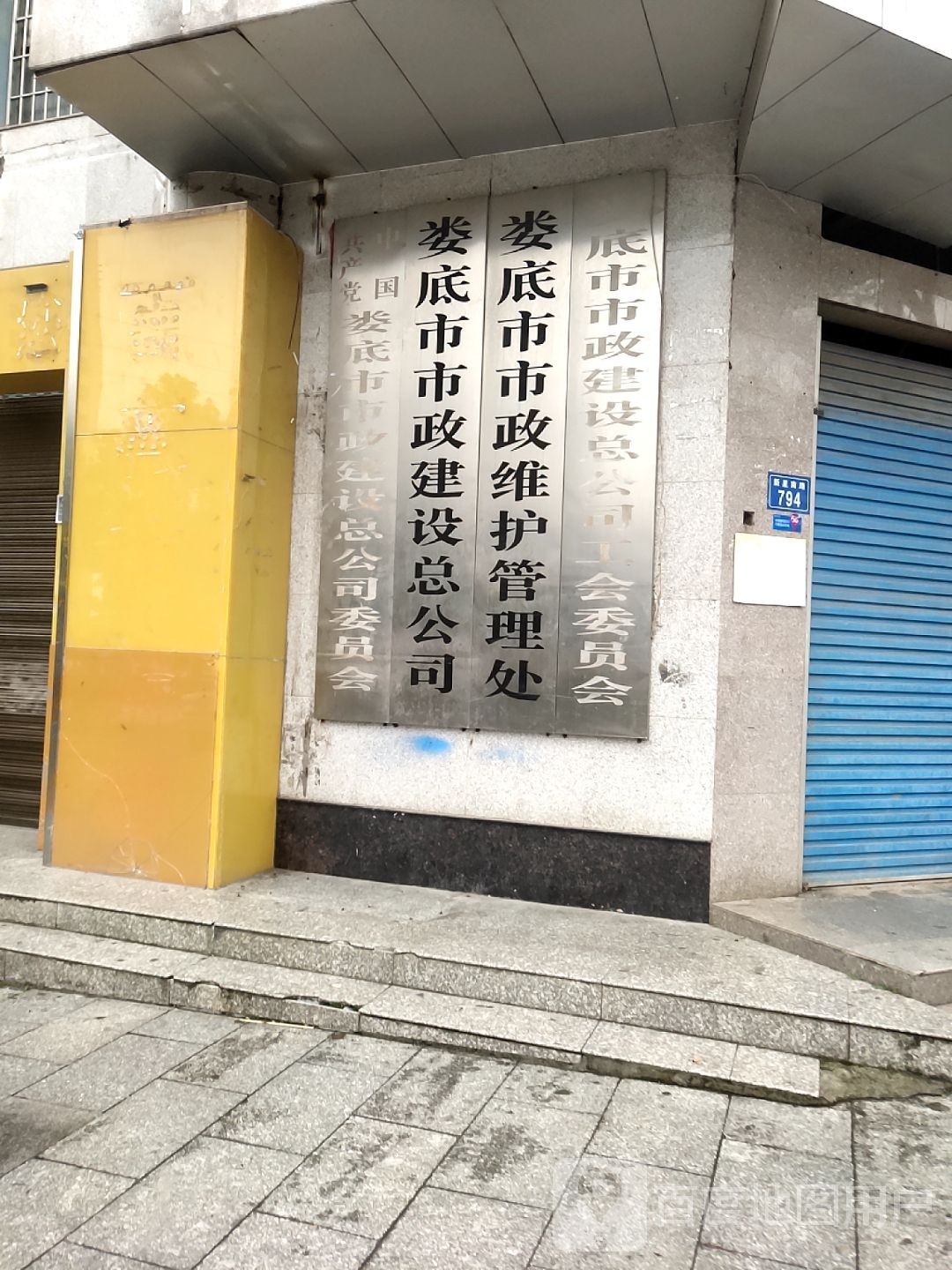 娄底市市政维护管理处