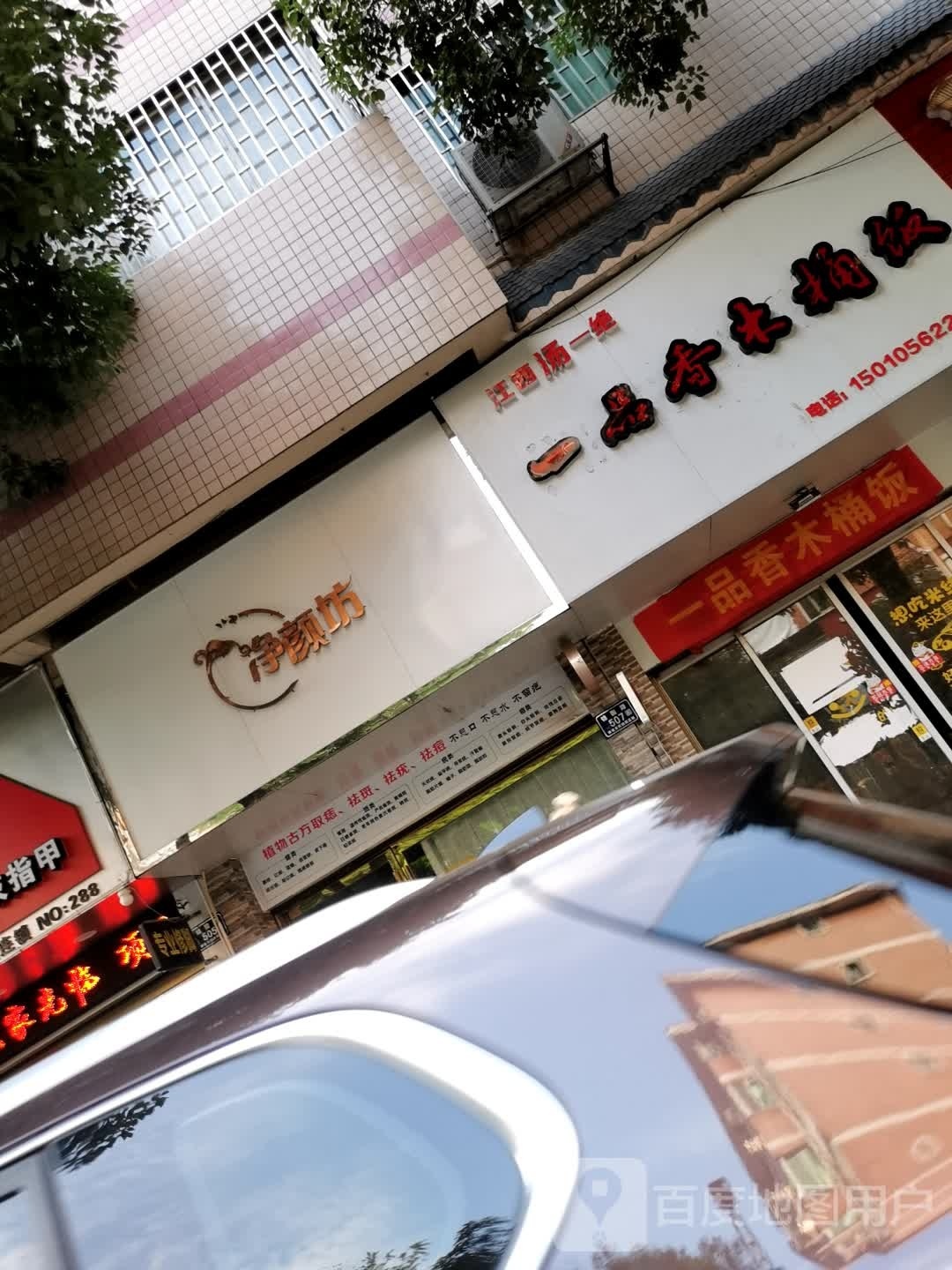 净颜坊