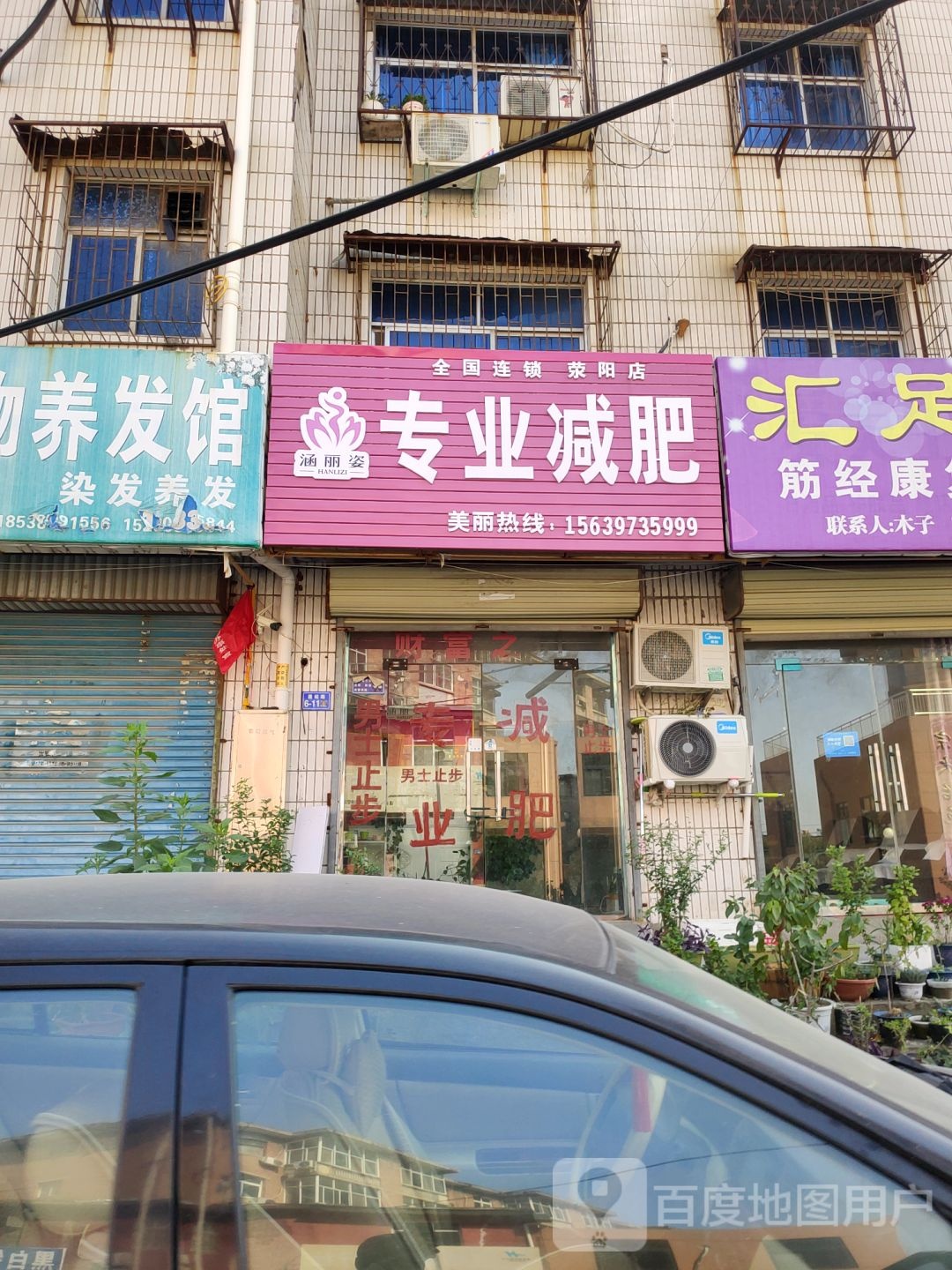 荥阳市涵丽姿专业减肥(富强阳光苑店)