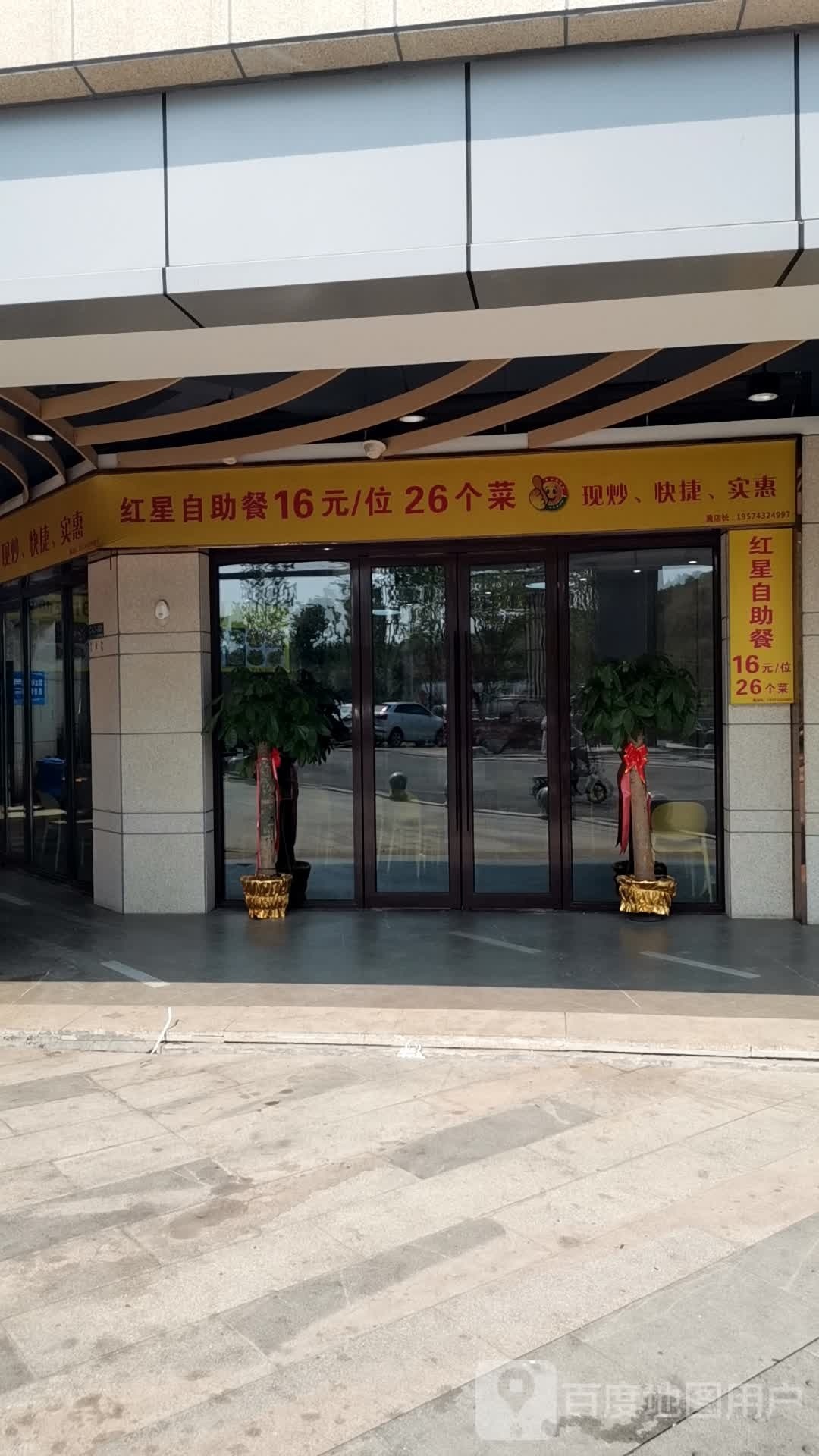 红星自助