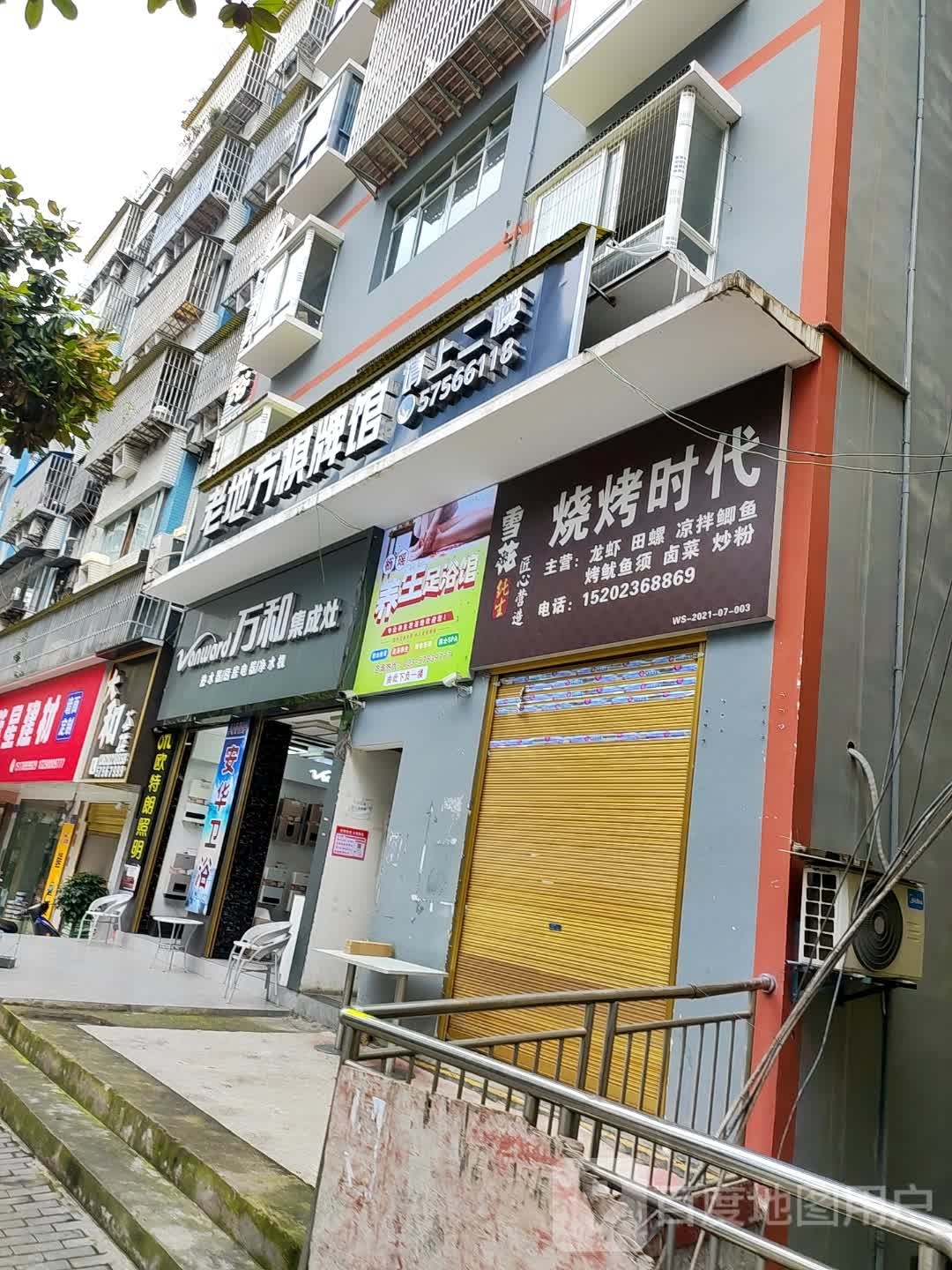 枥瑶养生足浴馆