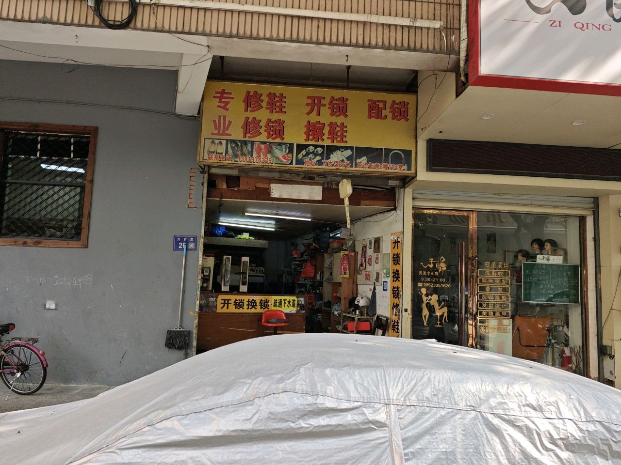 专修鞋开锁配锁业修锁擦鞋