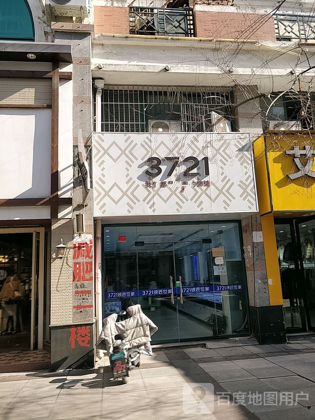 3721银匠世家(上海路店)