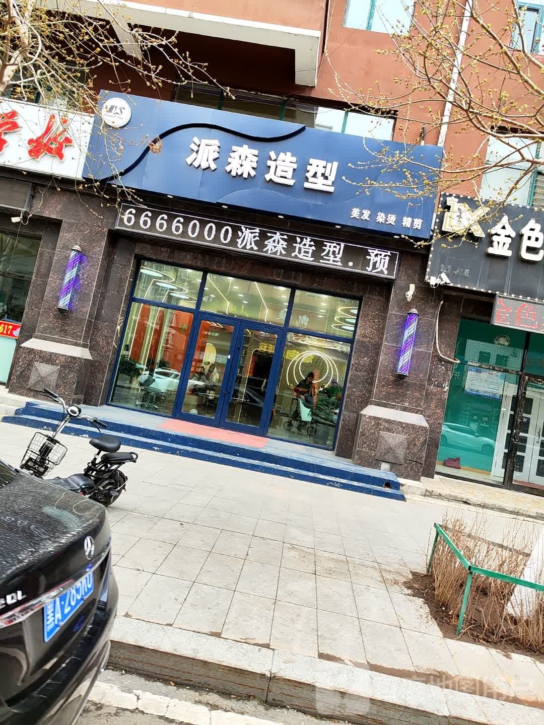 派森造型