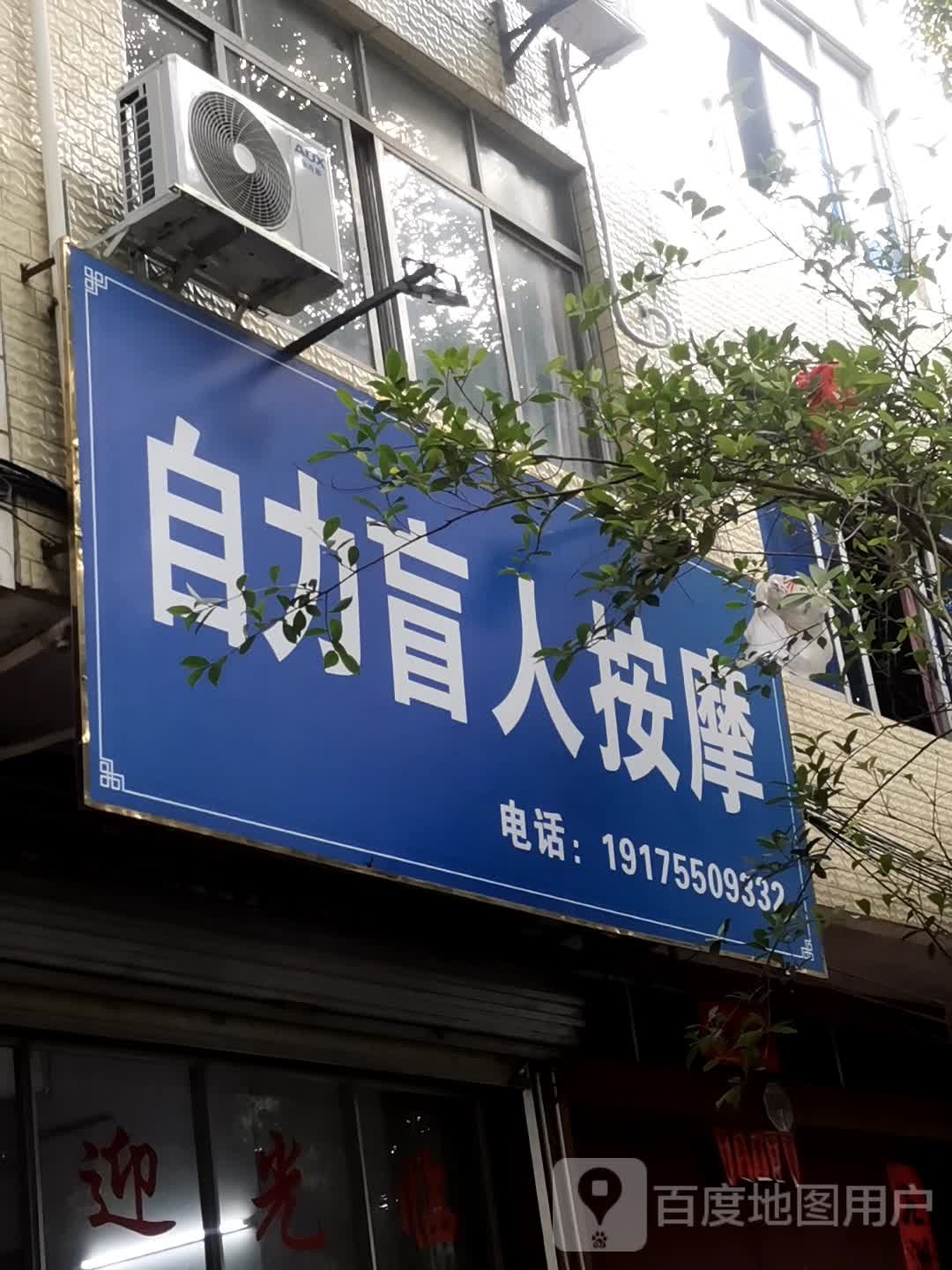 自力盲人按摩?