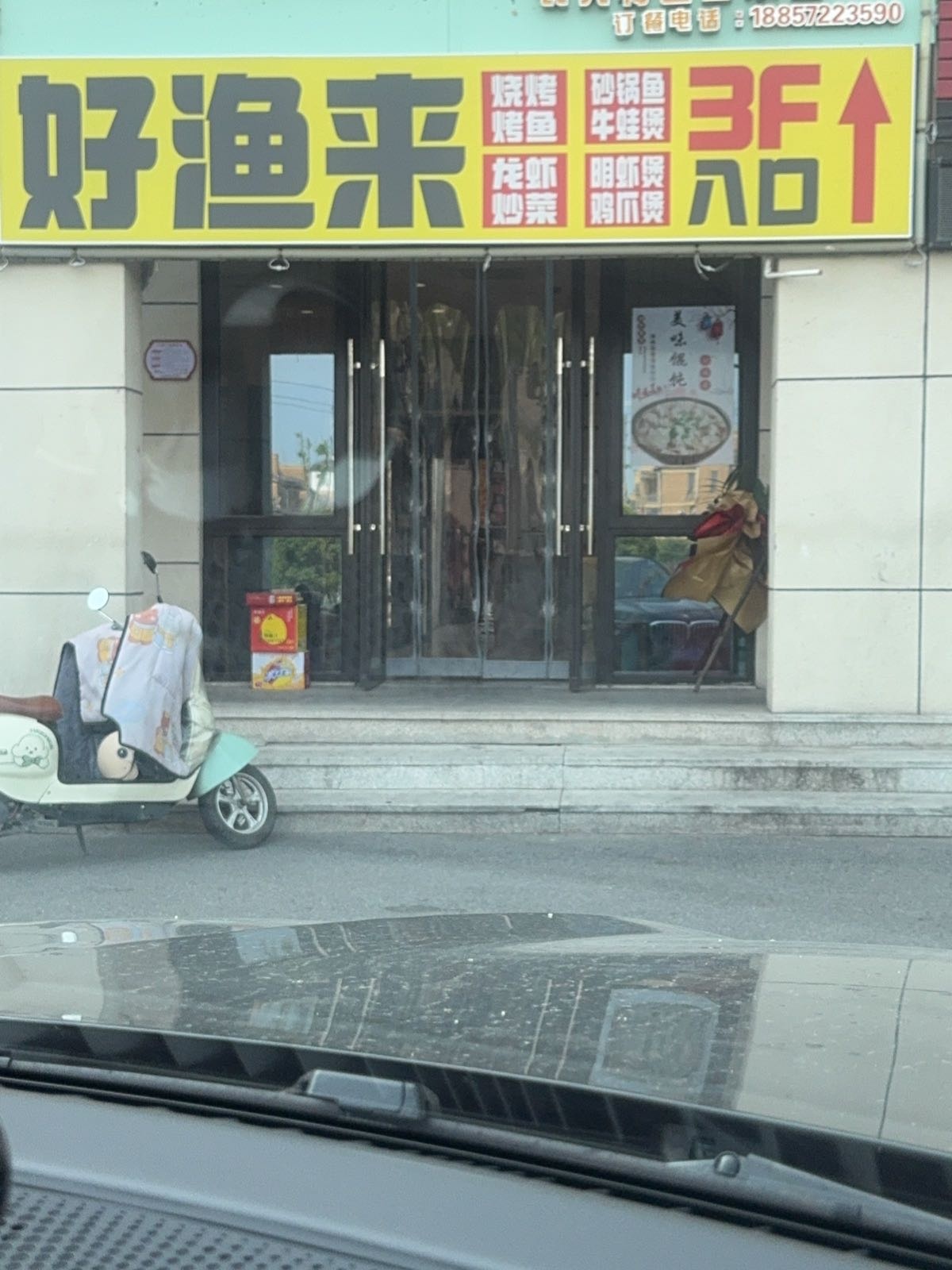 好渔来