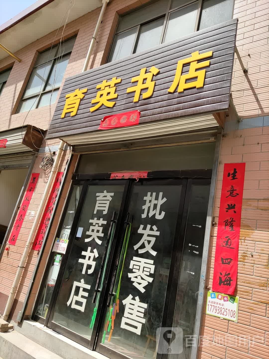 育英书店(Y632店)