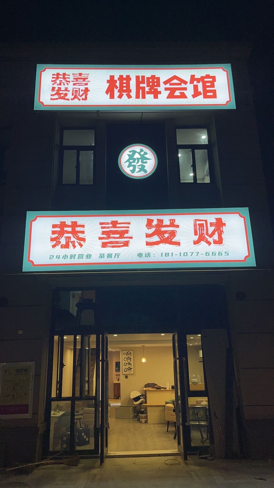寡财发恭喜箴棋牌会馆