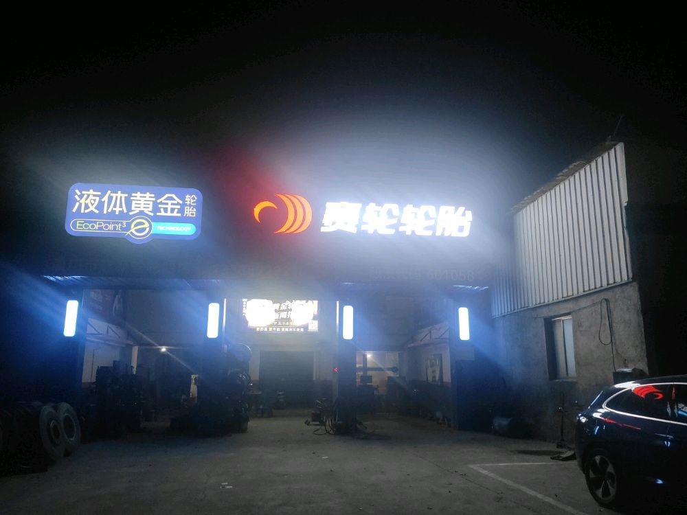 赛轮液体黄金(鑫新轮轮胎店)