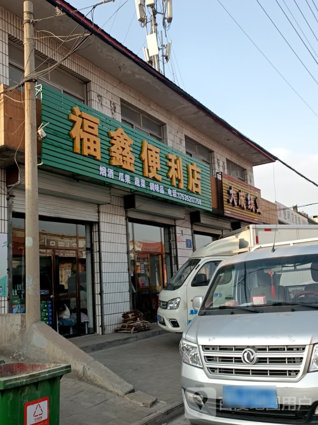 博鑫便利店