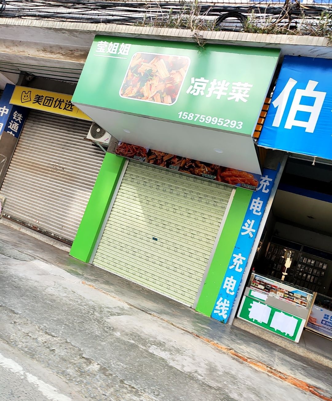 莹姐姐凉拌菜