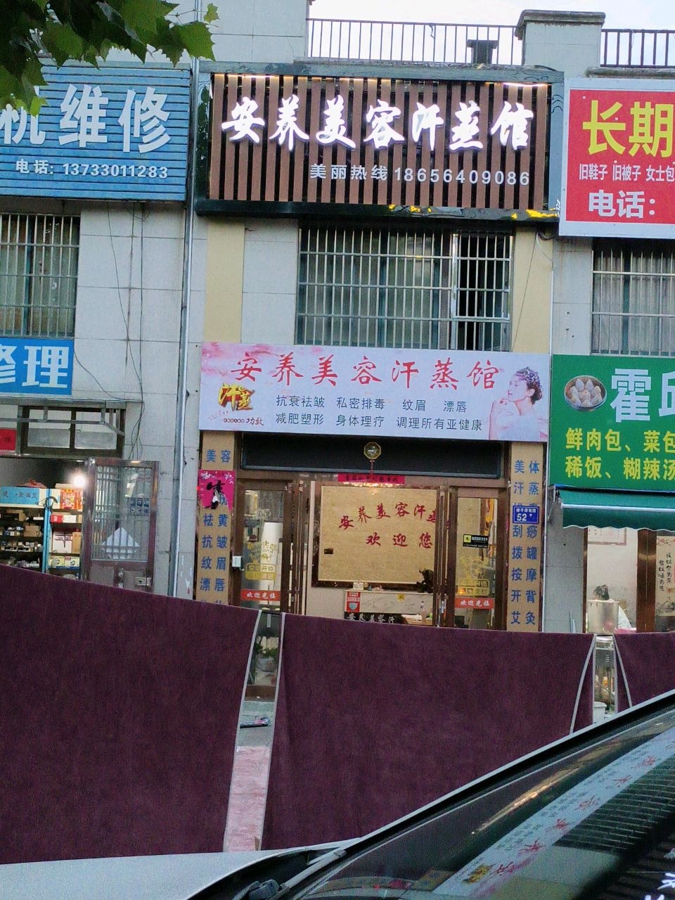 永安美容汗蒸馆