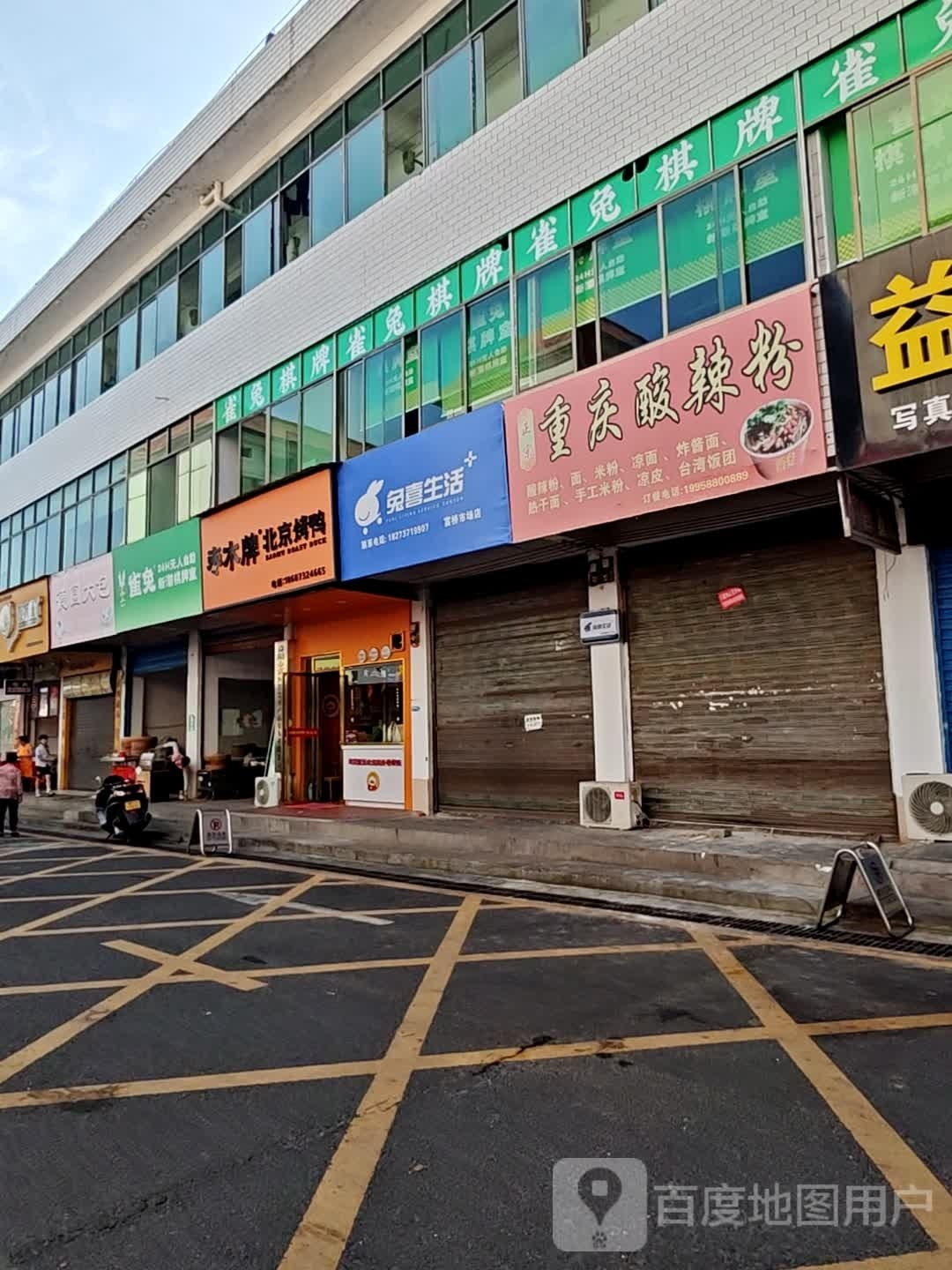 雀兔24小时无人自助新潮棋牌室