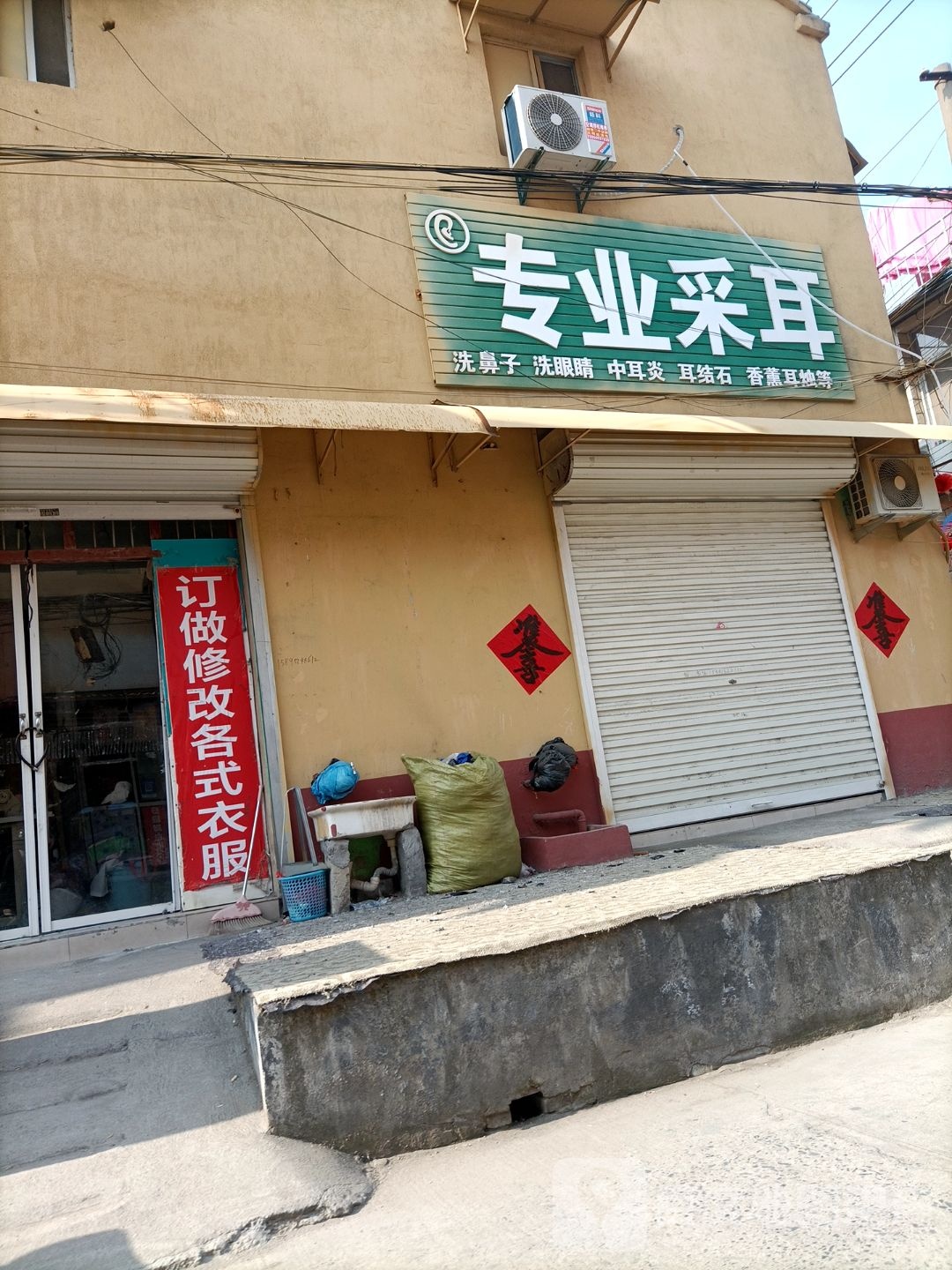 专业采耳