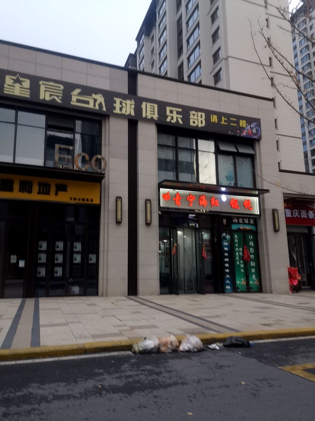 星宸台球俱乐部
