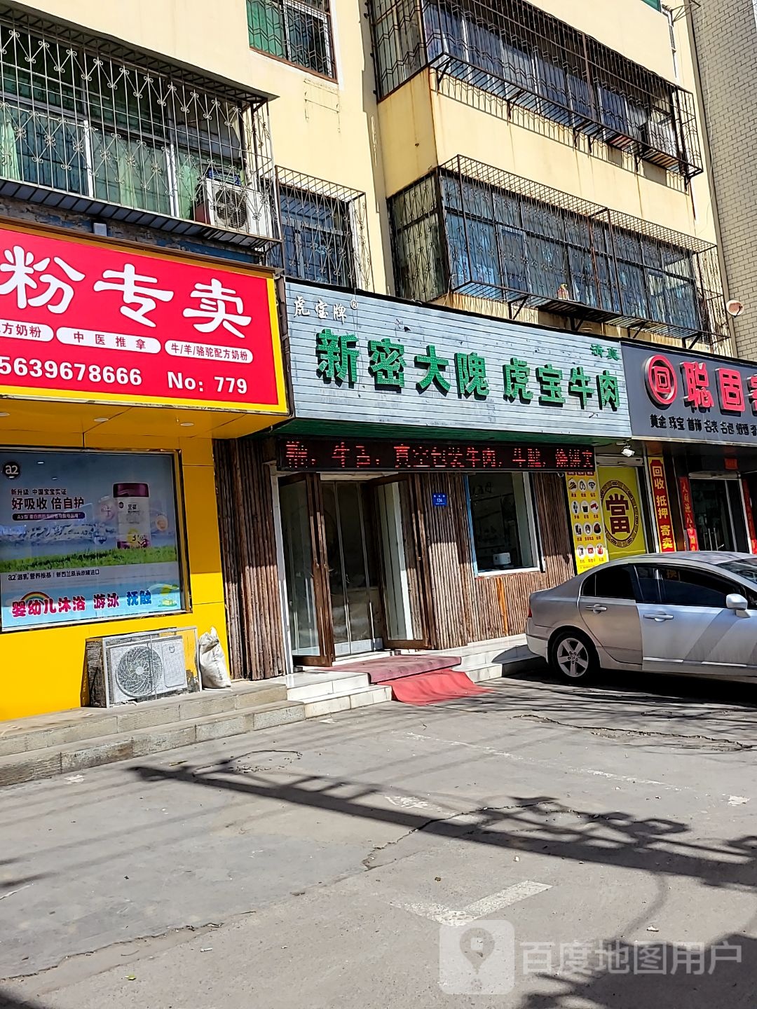 新密市张书奶粉专卖店(溱水路店)