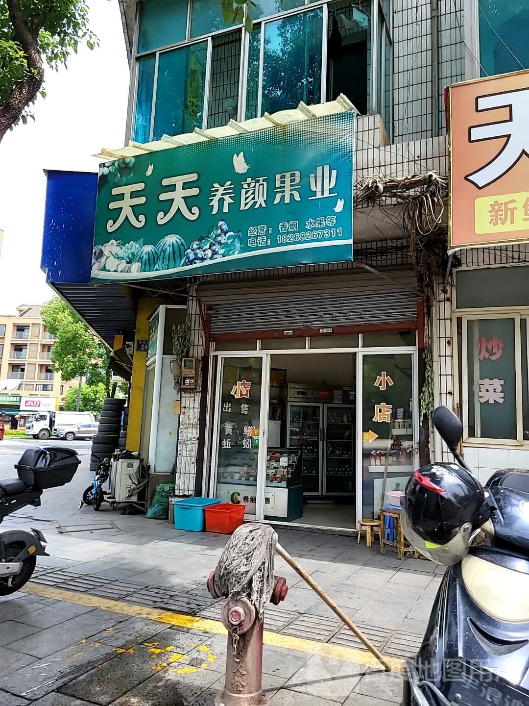天天养颜业果