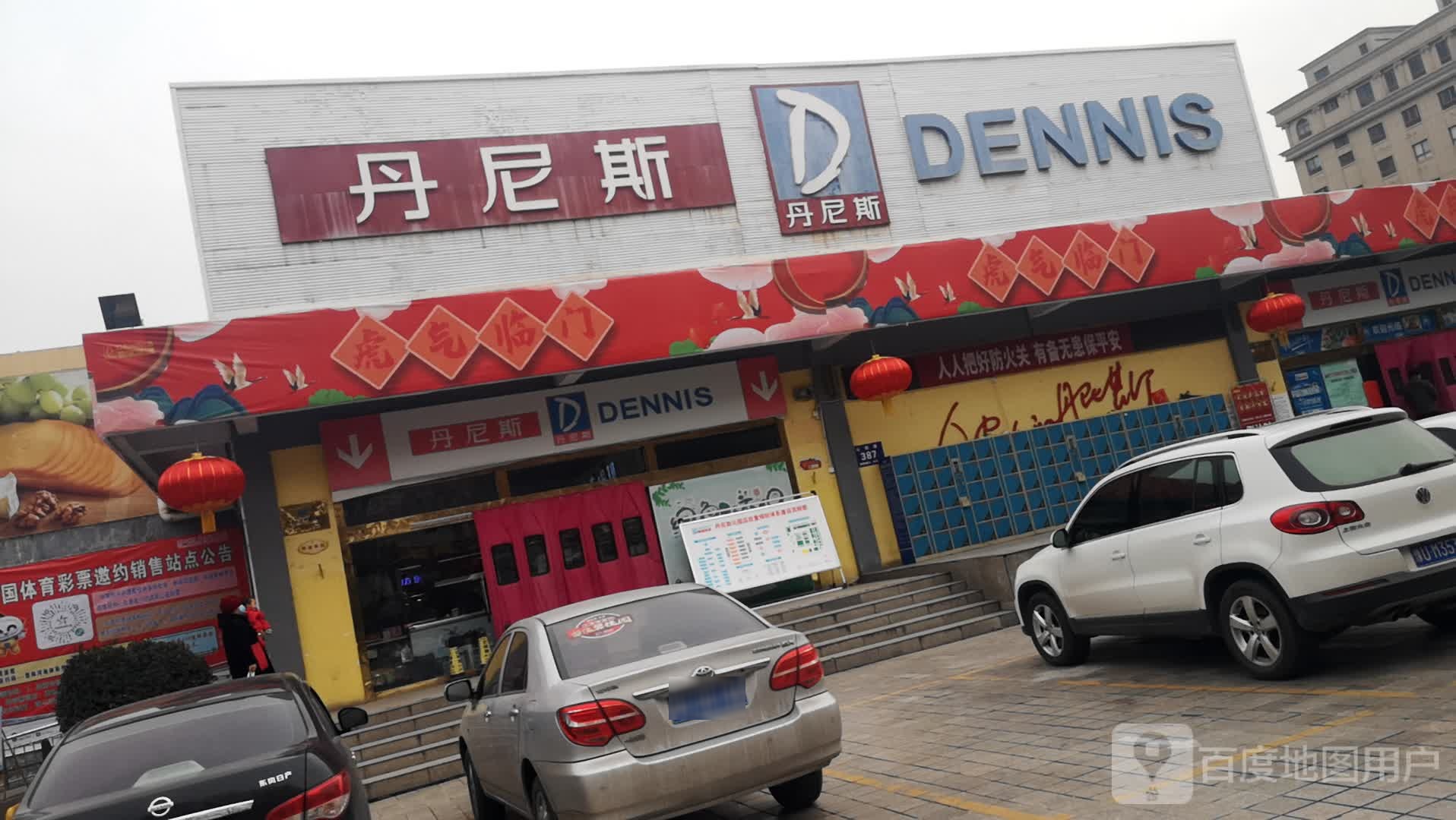 济源市丹尼斯(沁园店)