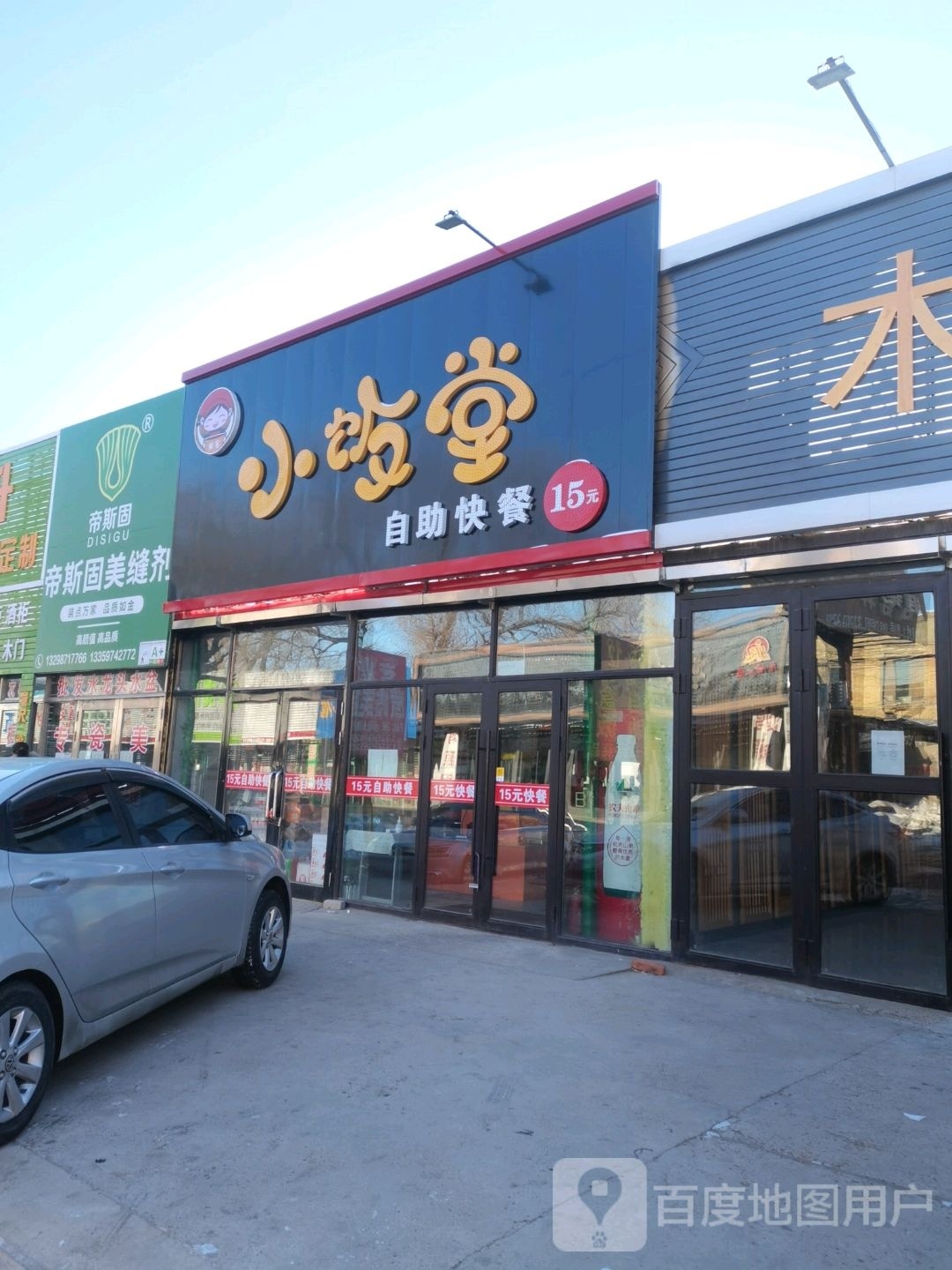 小饭堂自助快餐店