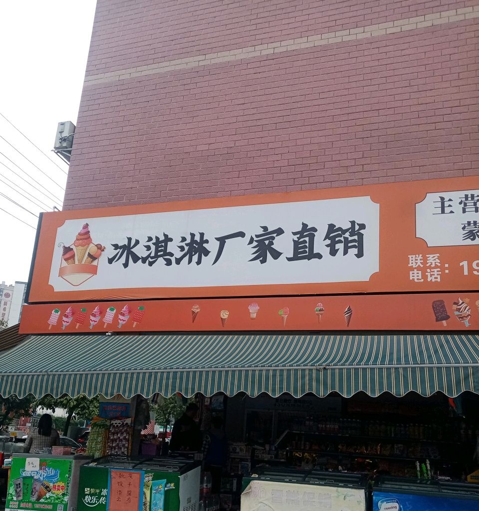 冰淇淋厂家直销