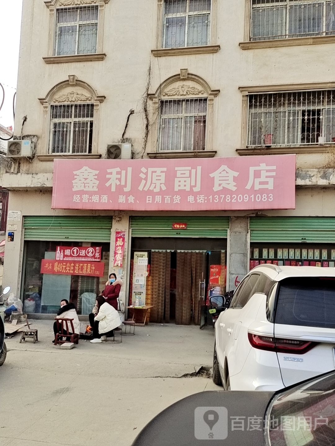 鑫利源副食店